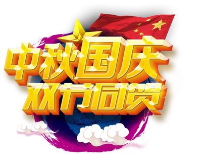 <b>麻豆传媒app公司祝您中(zhōng)秋美满,国(guó)庆快乐!</b>